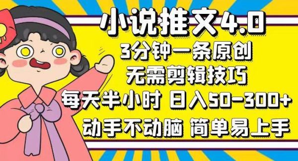 小说推文4.0，3分钟一条原创，每天半小时，日入50-300+，动手不动脑