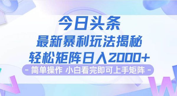 ai今日头条最新暴利掘金玩法揭秘，动手不动脑，简单易上手。轻松矩阵