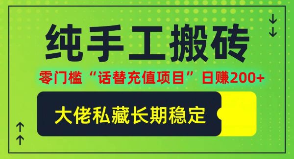 抖音快手充值服务：日赚200+话替充值项目，个人工作室零门槛赚钱法