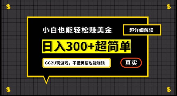 小白不懂英语也能看视频赚美金，日入300+超简单，详细教程解读