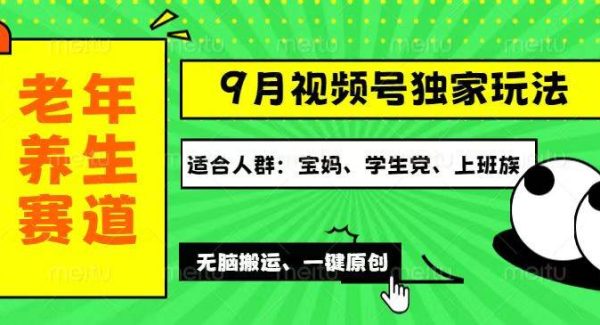 视频号老年养生赛道：一键原创最新玩法，多种变现渠道