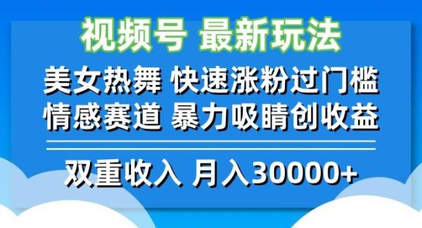 视频号最新玩法 美女热舞 快速涨粉过门槛 情感赛道 暴力吸睛创收益