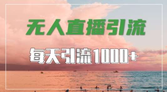 无人直播全平台引流教程：日增1000+高质量粉，精准创业粉引流