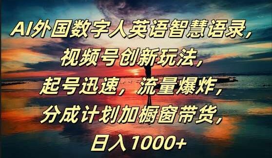 双语AI数字人视频：视频号创新玩法，AI外国数字人英语智慧语录，日入1k+