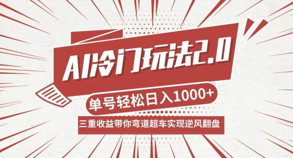 AI冷门玩法2.0：AI视频分成带货收徒，日入1000+三重变，升级版AI冷门项目