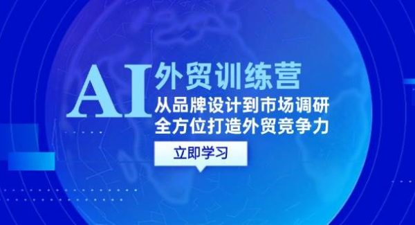 AI+外贸训练营：从品牌设计到市场调研，全方位打造外贸竞争力