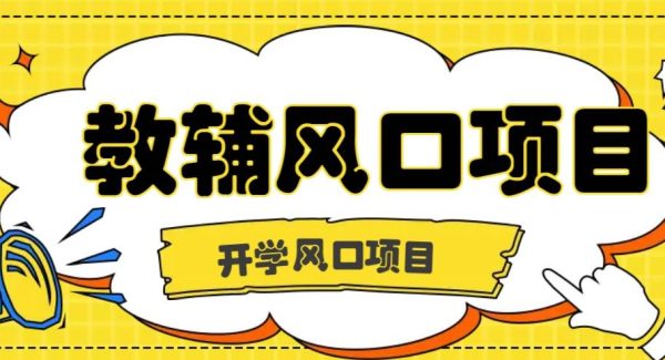 家长首选：教辅资料虚拟项目，开学季日入500+，长期稳定收入项目