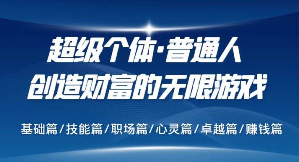 超级个体·普通人创造财富的无限游戏，基础篇/技能篇/职场篇/心灵篇/卓越篇/赚钱篇