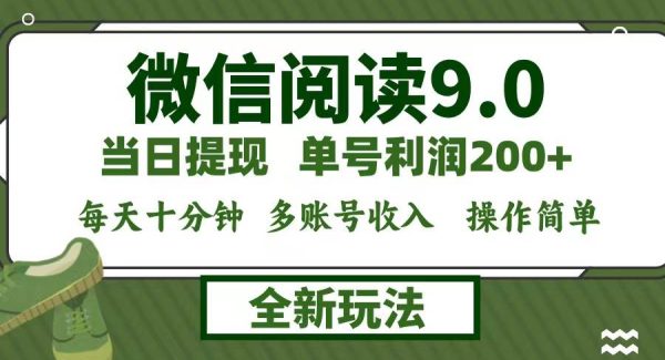 微信阅读9.0新玩法，每天十分钟，单号利润200+，简单0成本，当日就能提