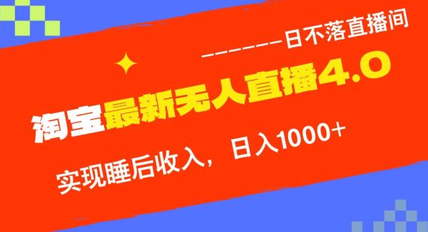 TB无人直播4.0九月份最新玩法，不违规不封号，完美实现睡后收入