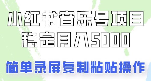 通过音乐号变现，简单的复制粘贴操作，实现每月5000元以上的稳定收入