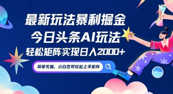 今日头条最新暴利玩法AI掘金，动手不动脑，简单易上手。小白也可轻松矩阵