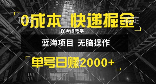 0成本快递掘金玩法，日入2000+，小白30分钟上手，收益嘎嘎猛！