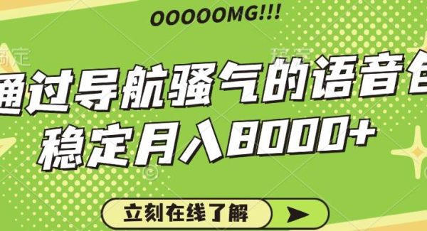 百度地图个性化定制骚气语音包：导航语音包项目月入8000+（素材+教程）