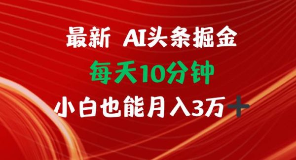 AI头条掘金每天10分钟小白也能月入3万