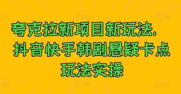 夸克网盘拉新项目新玩法，抖音快手短视频悬疑卡点视频制作教程