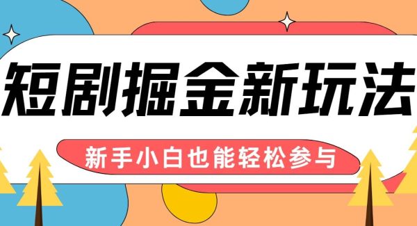 短剧制作新技巧：AI自动剪辑，小白月赚千元