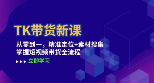 TikTok短视频带货实操教程指南：精准定位到素材搜集，环境设置到收益管理新课程