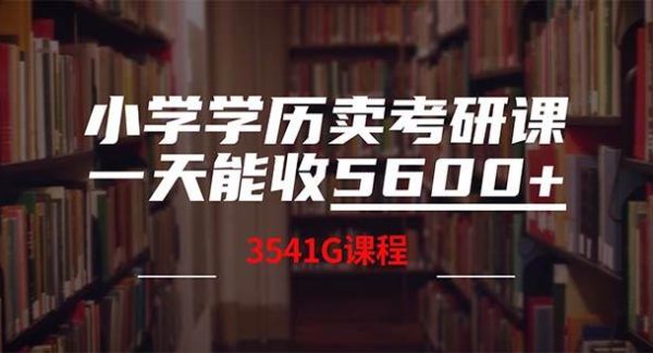 小学学历卖考研课程，一天收5600（附3580G考研合集）