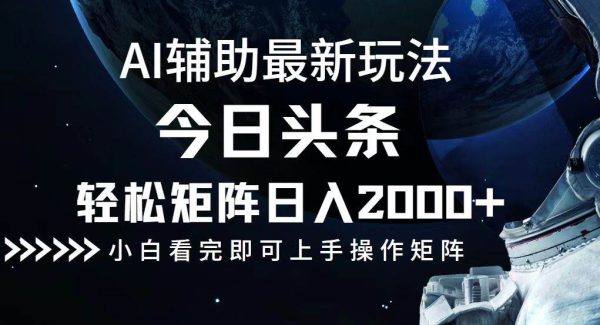 ai今日头条最新玩法，轻松矩阵日入2000+