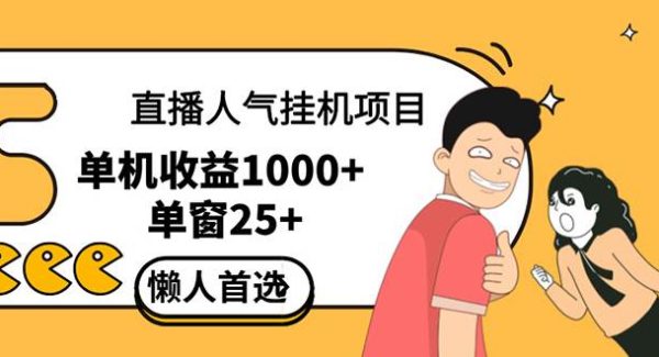 直播挂/机项目是给带货主播增加人气，商家从而获得优质客户更好效率的推…