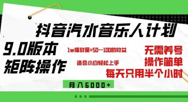 抖音音乐人计划:汽水音乐计划9.0矩阵玩法,轻松月入6000+