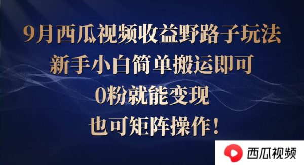 西瓜视频收益野路子玩法，新手小白简单搬运即可，0粉就能变现，也可矩…