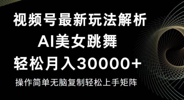 视频号最新暴利玩法揭秘，轻松月入30000+