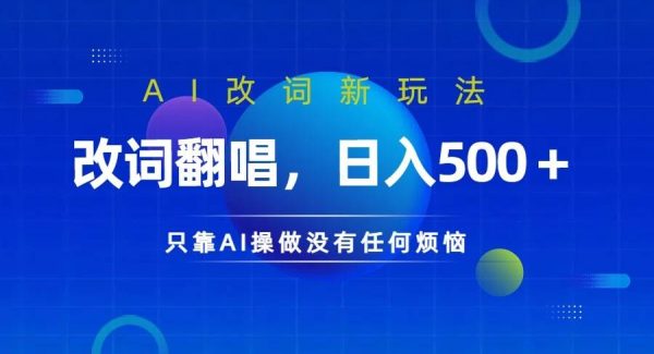 仅靠AI拆解改词翻唱！就能日入500＋ 火爆的AI翻唱改词玩法来了