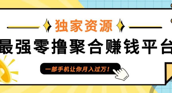 最强0撸聚合赚钱平台（独家资源）,单日单机100+，代理对接，扶持置顶