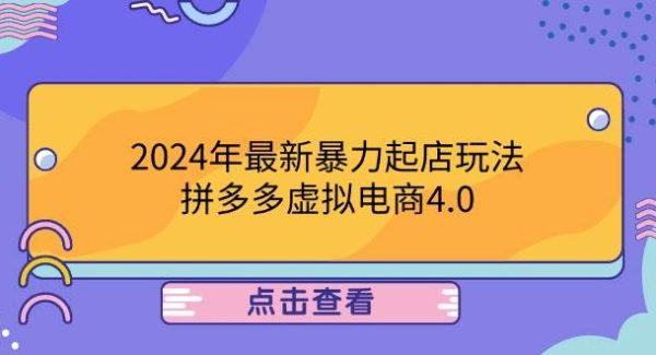 2024年最新暴力起店玩法，拼多多虚拟电商4.0，24小时实现成交，单人可以..