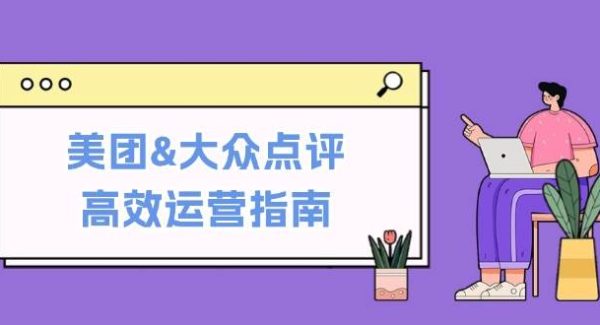 美团&大众点评高效运营指南：从平台基础认知到提升销量的实用操作技巧