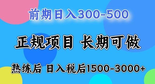 一天收益500，上手后每天收益（税后）1500-3000