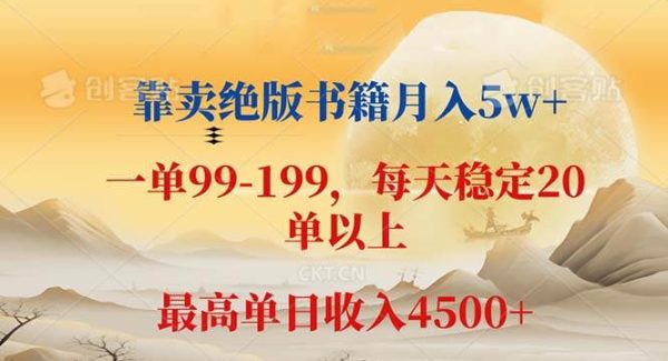 靠卖绝版书籍月入5w+,一单199， 一天平均20单以上，最高收益日入 4500+