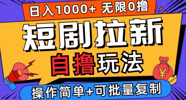 2024短剧拉新自撸玩法，无需注册登录，无限零撸，批量操作日入过千