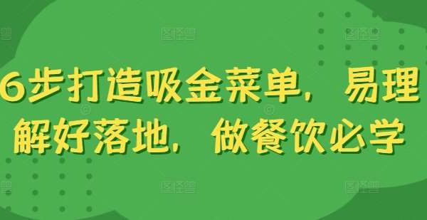 6步打造吸金菜单，易理解好落地，做餐饮必学