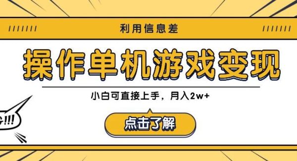 利用信息差玩转单机游戏变现，操作简单，小白可直接上手，月入2w+