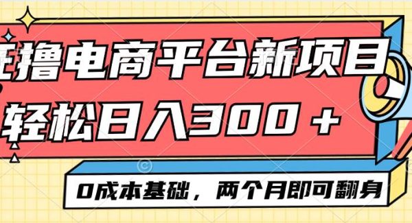 电商平台新赛道变现项目小白轻松日入300＋0成本基础两个月即可翻身