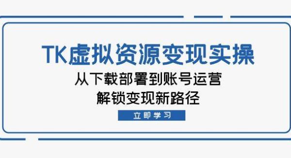 TikTok虚拟资料变现项目教程：从下载部署，游戏赛道到账号运营变现实操与技巧