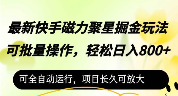 最新快手磁力聚星掘金玩法，可批量操作，轻松日入800+，