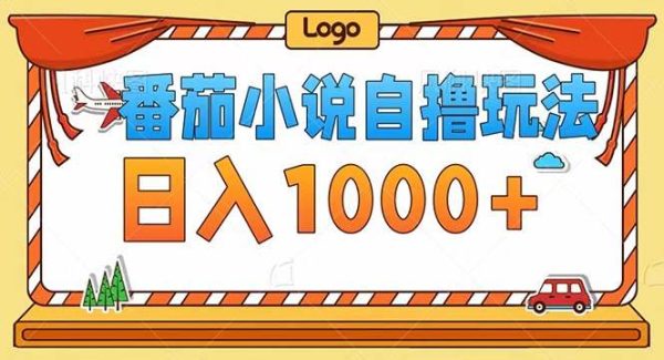 番茄小说自撸项目：新玩法日入1000+，半自动高收益教程