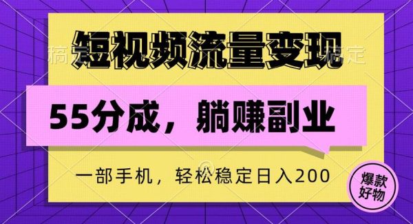 短视频流量变现，一部手机躺赚项目,轻松稳定日入200