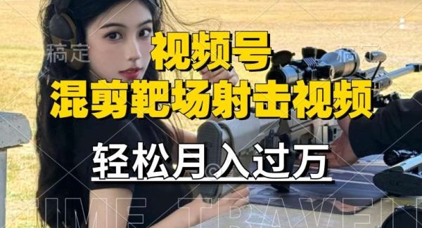 视频号分成计划：海外射击视频，宝妈上班族轻松月入过万副业项目