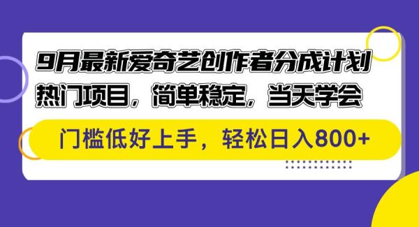 9月最新爱奇艺创作者分成计划 热门项目，简单稳定，当天学会 门槛低