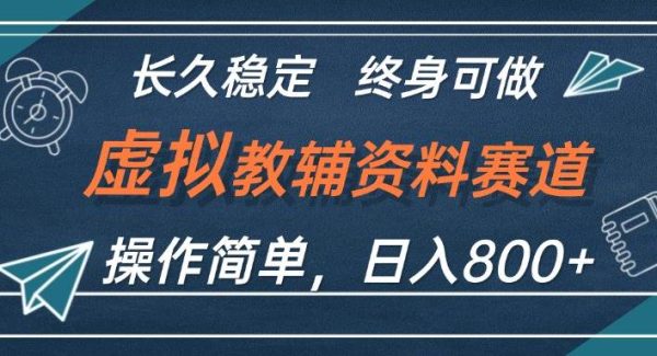 虚拟教辅资料项目：日入800+，长期稳定收益，教育领域网赚，小白易上手项目