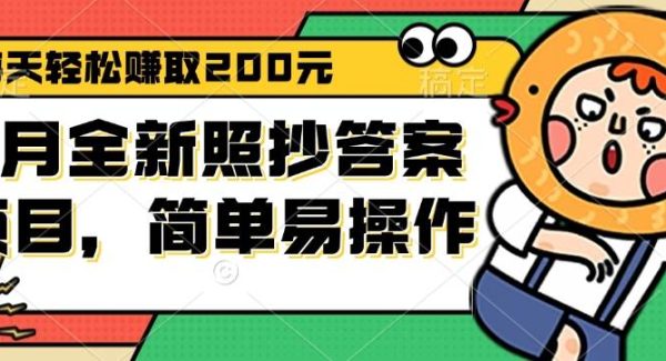 9月问卷调查项目教程：照抄答案赚钱，轻松日入200+