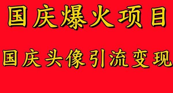 国庆头像引流变现项目教程：短视频平台零门槛引流，高收益技巧