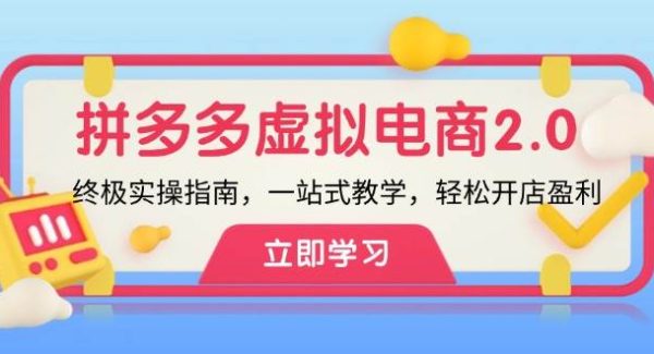 拼多多 虚拟项目-2.0：终极实操指南，一站式教学，轻松开店盈利