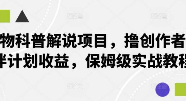 动物科普解说项目教程：撸创作者伙伴计划收益保姆级教程