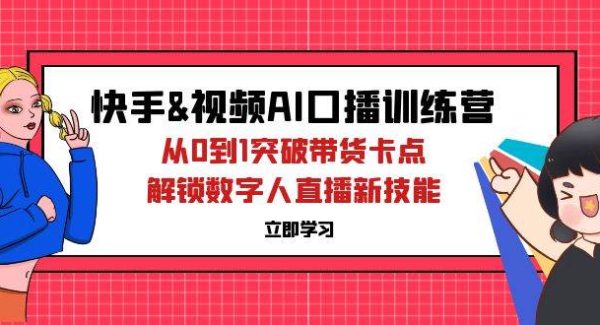 快手&视频号AI口播教程：数字人直播新技能，从0到1的带货技能提升课